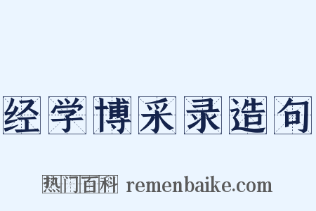 经学博采录造句是什么意思的图片